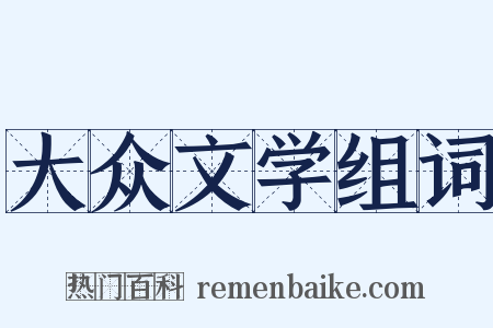 大众文学组词是什么意思的图片